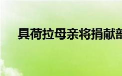 具荷拉母亲将捐献部分遗产 具体怎样的