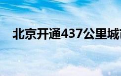 北京开通437公里城市马道 具体是怎样的