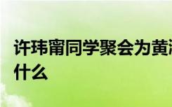 许玮甯同学聚会为黄鸿升留位置啥情况他说了什么