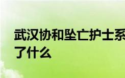 武汉协和坠亡护士系独女 她和领导到底发生了什么