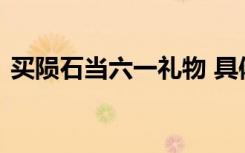 买陨石当六一礼物 具体啥情况为什么送陨石