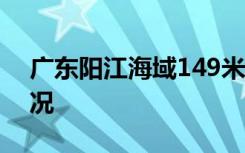 广东阳江海域149米长货船翻沉 具体是啥情况