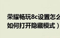 荣耀畅玩8c设置怎么隐藏应用（荣耀畅玩8c如何打开隐藏模式）