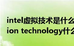 intel虚拟技术是什么意思（intel virtualization technology什么意思）