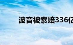 波音被索赔336亿美元 具体啥情况