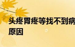 头疼胃疼等找不到病因可看精神科 这是什么原因