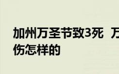 加州万圣节致3死  万圣节派对为什么会3死9伤怎样的