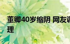 董卿40岁缩阴 网友调侃：床上功夫才是硬道理