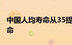 中国人均寿命从35提至77 什么是人均预期寿命