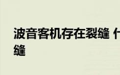 波音客机存在裂缝 什么客机为什么会产生裂缝