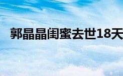 郭晶晶闺蜜去世18天后下葬 具体是啥情况