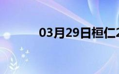 03月29日桓仁24小时天气预报