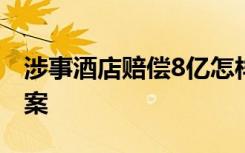 涉事酒店赔偿8亿怎样的美国史上最严重枪击案