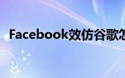 Facebook效仿谷歌怎样的事情经过是什么