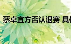 蔡卓宜方否认退赛 具体是怎么回应的啥情况