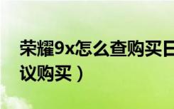 荣耀9x怎么查购买日期（荣耀9x为什么不建议购买）