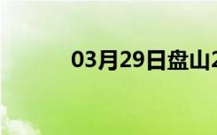 03月29日盘山24小时天气预报