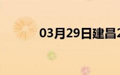 03月29日建昌24小时天气预报