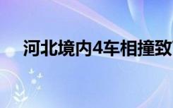 河北境内4车相撞致7人死亡 具体啥情况