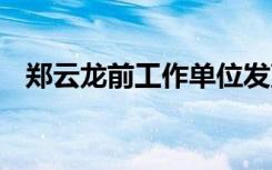 郑云龙前工作单位发声明 具体怎么回应的