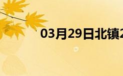 03月29日北镇24小时天气预报