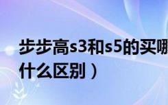 步步高s3和s5的买哪一款（步步高s3和s5有什么区别）