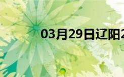 03月29日辽阳24小时天气预报