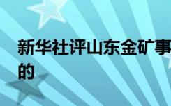 新华社评山东金矿事故迟报30小时 到底怎样的