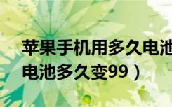 苹果手机用多久电池会从100变成99（苹果电池多久变99）