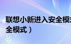 联想小新进入安全模式密码（联想小新进入安全模式）