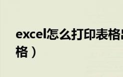 excel怎么打印表格出来（excel怎么打印表格）