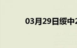 03月29日绥中24小时天气预报