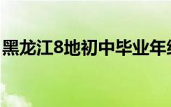 黑龙江8地初中毕业年级延期开学 具体啥情况