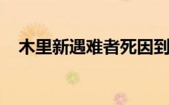 木里新遇难者死因到底是什么具体啥情况