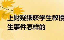 上财疑猥亵学生教授已停课 上财教授猥亵学生事件怎样的