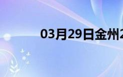 03月29日金州24小时天气预报