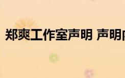 郑爽工作室声明 声明内容是什么发生了什么