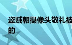 盗贼朝摄像头敬礼被抓后民警回礼 具体怎样的