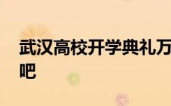 武汉高校开学典礼万人歌唱祖国 这也太燃了吧