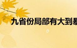 九省份局部有大到暴雨 具体是哪些省份