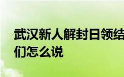 武汉新人解封日领结婚证 为什么选择这天他们怎么说