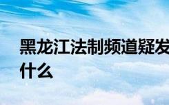 黑龙江法制频道疑发生直播事故 现场发生了什么