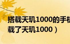 搭载天玑1000的手机性能如何（什么手机搭载了天玑1000）