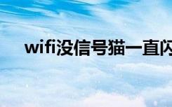 wifi没信号猫一直闪红灯（wifi没信号）