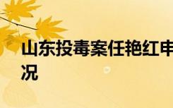 山东投毒案任艳红申请675万国赔 具体啥情况