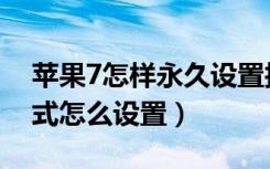 苹果7怎样永久设置护眼模式（苹果7护眼模式怎么设置）