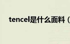 tencel是什么面料（tencel是什么面料）