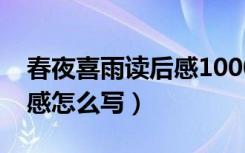 春夜喜雨读后感1000字（《春夜喜雨》读后感怎么写）