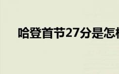 哈登首节27分是怎样的具体情况是什么