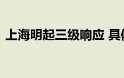 上海明起三级响应 具体是啥情况官方怎么说